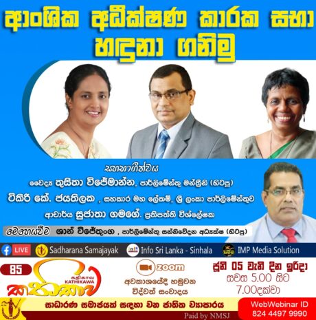 Kathikawa #85 – Sectoral Oversight Committees of the Parliament of Sri Lanka