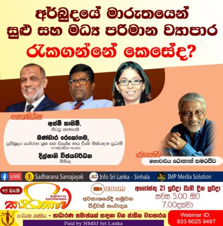 Kathikawa #95: Economic Crisis Sri Lanka – Protecting the SMEs