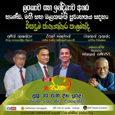 Kathika #139 : Improving Transport of Goods, People and Energy between Sri Lanka and India Is the Solution an International Bridge?