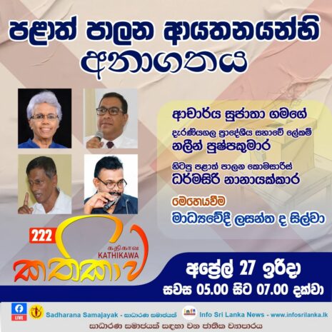 Kathika #222 : The Future of Local Government in Sri Lanka