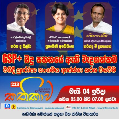 Kathika #223 : Importance of GSP+ Tax Concession and European Union