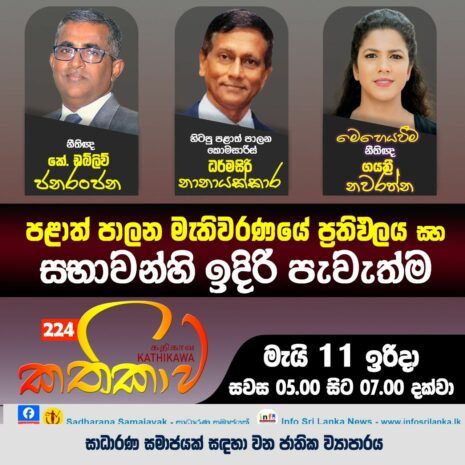 Kathika #224 : Results of Local Government Elections and Future of Councils