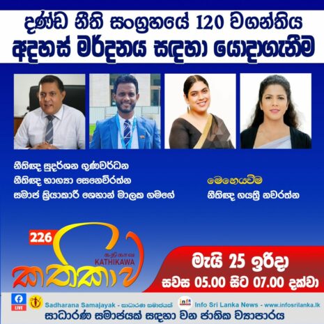 Kathika #226 : Using Section 120 of the Penal Code to Suppress Ideas