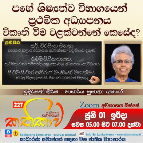 Kathika #227 : Minimizing the Distortion of Primary Education by the Scholarship Examination
