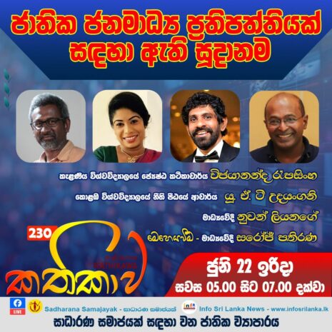 Kathika #230 : Readiness for a National Media Policy
