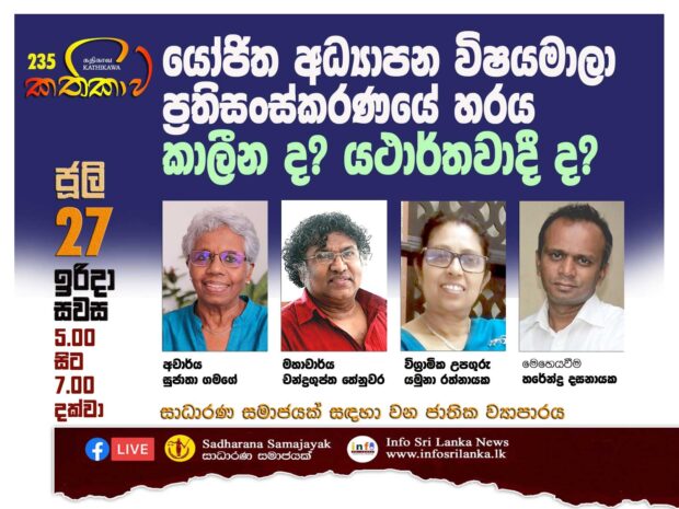 Kathika #235 : Proposed Educational Reforms Timely and Realistic?