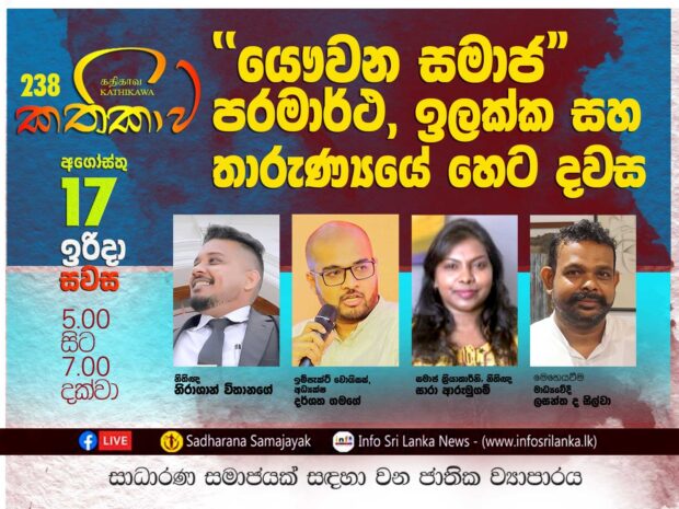 Kathika #238 : “The Future of National Youth Councils”
