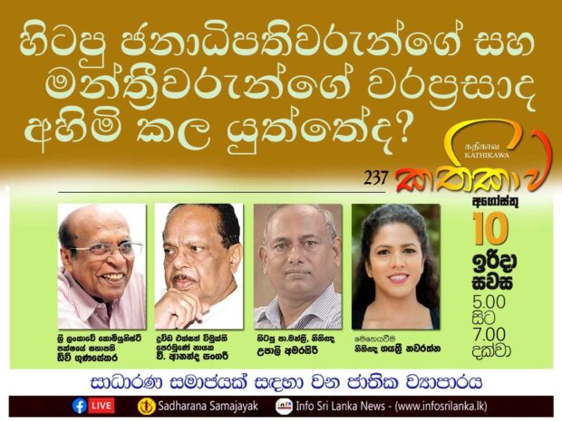 Kathika #237 : Should Privileges of Former Presidents and MPs  be Revoked ?
