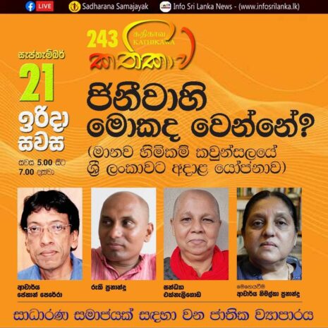 Kathika #243 : Ongoing UNHRC Proceedings on Sri Lanka in Geneva