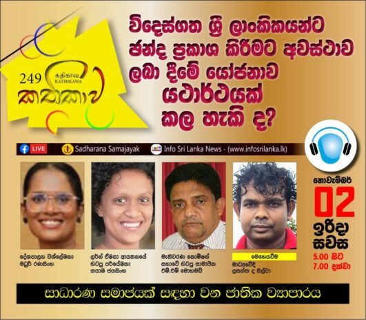 Kathika #249 : Is implementing Overseas Voting for Sri Lankans Feasible?