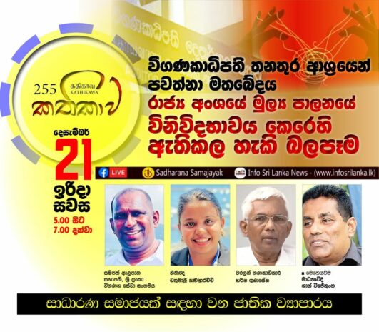 Kathika #255 : Impact of the Auditor General controversy on public sector financial transparency