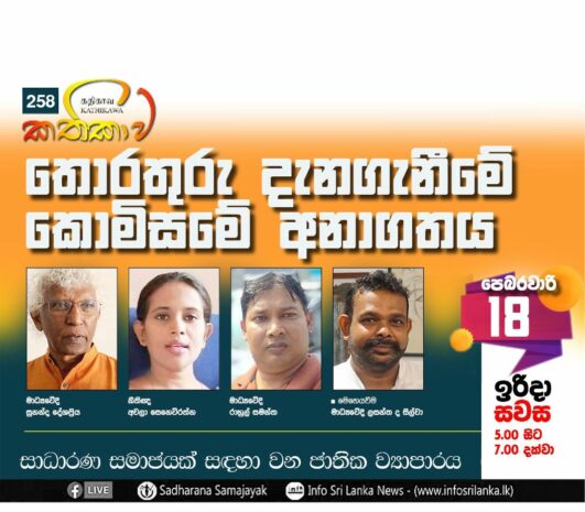 Kathika #258 : The Future of the Right to Information Commission