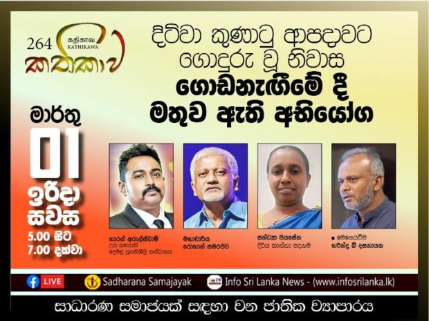 Kathika #264 : Challenges to Rebuilding homes after Ditwah