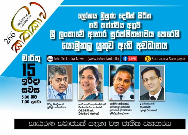 Kathika #266 : Middle East War and Sri Lanka’s Food Security