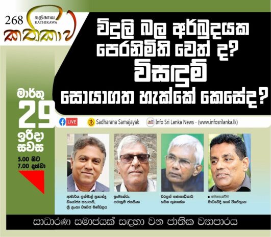 Kathika #268 : Signs of an Electricity Crisis and Potential Solutions