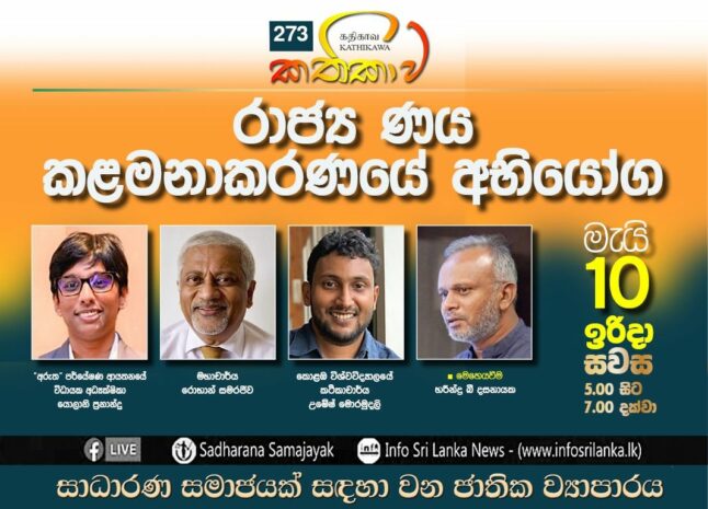 Kathika #273 : Challenges in Public Debt Management