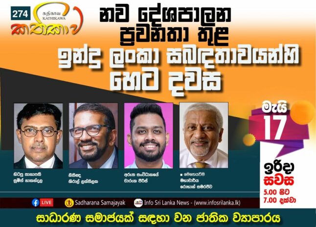 Kathika #274 : Future Political Trends in Indo-Sri Lankan Relations