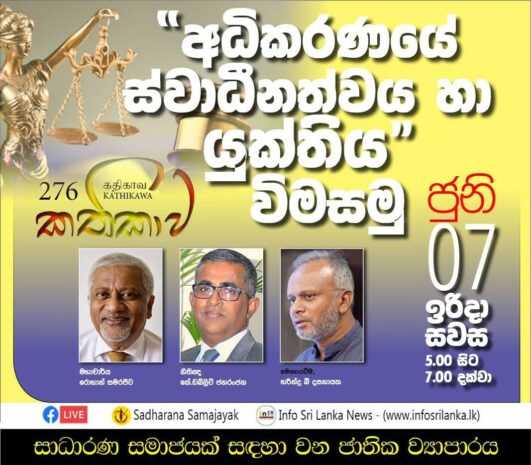 Kathika #276 : “Assessing Judicial Independence and Justice”