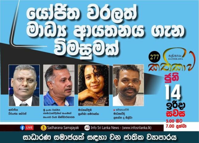 Kathika #277 : Inquiry into the Proposed Chartered Media Institution
